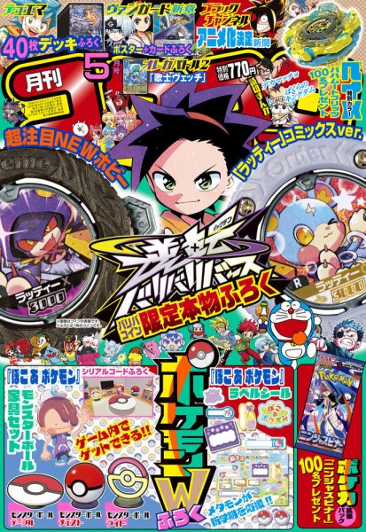 月刊 コロコロコミック 2026年5月号 (発売日2026年04月15日) | 雑誌