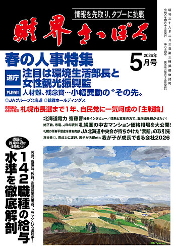 決まりました。札幌市内お届け無料！折り畳み26インチ！ 財界さっぽろの最新号【2026年5月号 (発売日2026年04月15日)】| 雑誌