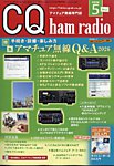 CQ Ham Radio（シーキューハムラジオ） 2026年5月号の表紙