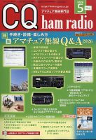 CQ Ham Radio（シーキューハムラジオ）のバックナンバー | 雑誌/定期