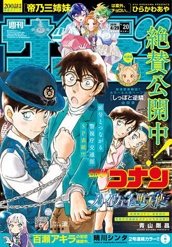 週刊少年サンデー2002年20号 ケンイチ　新連載 週刊少年サンデー 2026年4/29号 (発売日2026年04月15日) | 雑誌/定期