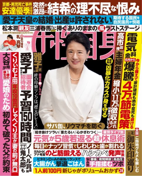 週刊女性自身 2026年5/5号 (発売日2026年04月21日) 表紙