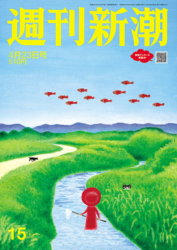 【sai】新潮社 文学雑誌 新潮 週刊新潮 2026年4/23号 (発売日2026年04月16日) | 雑誌/定期購読の予約