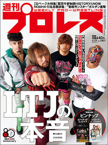 週刊プロレスの最新号【2026年4/29号 (発売日2026年04月15日)】| 雑誌 