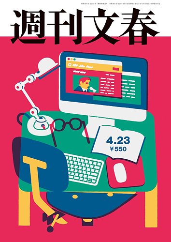 週刊文春 4月23日号 (発売日2026年04月16日) | 雑誌/定期購読の予約は