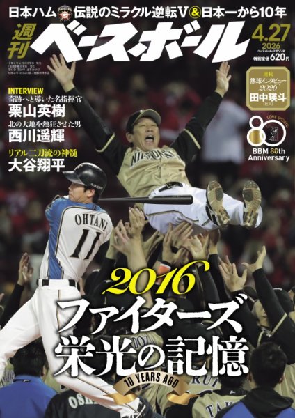 週刊ベースボール 2026年4/27号 (発売日2026年04月15日) 表紙