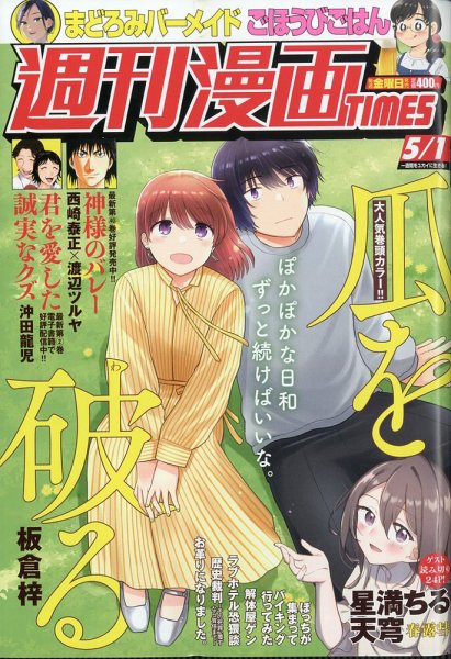 週刊 漫画TIMES (タイムス) 2026年5/1号 (発売日2026年04月17日) 表紙