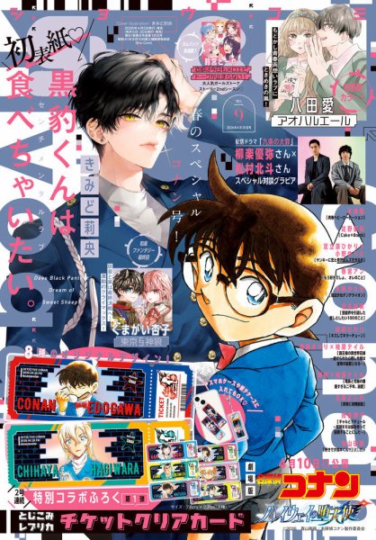 Sho-Comi (ショウコミ) 2026年4/20号 (発売日2026年04月03日) 表紙