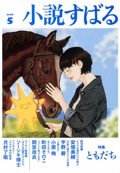 小説すばる｜定期購読 - 雑誌のFujisan