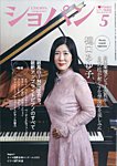 ショパン（CHOPIN） 2026年5月号の表紙