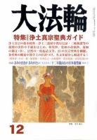 大法輪 12月号 (発売日2009年11月07日) 表紙