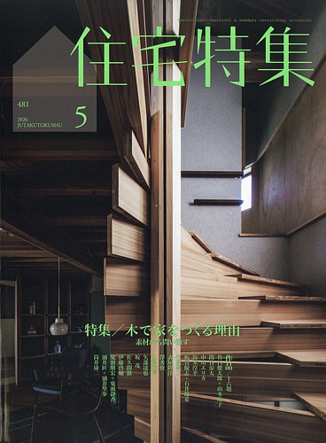 新建築　住宅特集　2020/2021 24冊 住宅特集の最新号【2026年5月号 (発売日2026年04月17日)】| 雑誌/電子