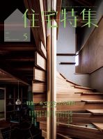 住宅特集の最新号【2026年5月号 (発売日2026年04月17日)】| 雑誌/電子