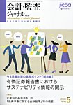 会計・監査ジャーナル 2026年5月号の表紙
