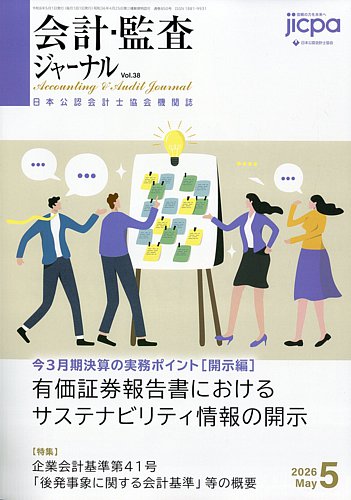 会計・監査ジャーナルの最新号【2026年5月号 (発売日2026年04月17日