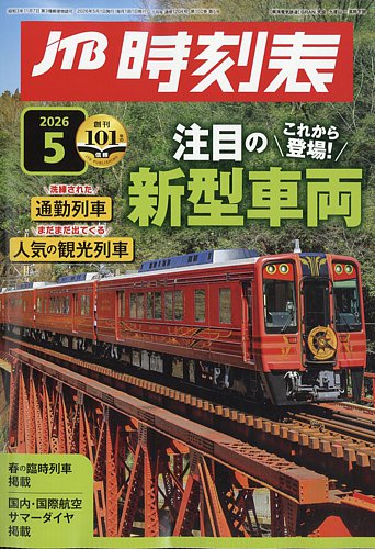 JTB時刻表の最新号【2026年5月号 (発売日2026年04月20日)】| 雑誌/定期