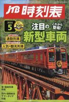 鉄道省編纂 時刻表　昭和16年8月号 日本旅行協會 鉄道史と時刻表100年の歩み | JTB時刻表100周年特設サイト | 株式会社