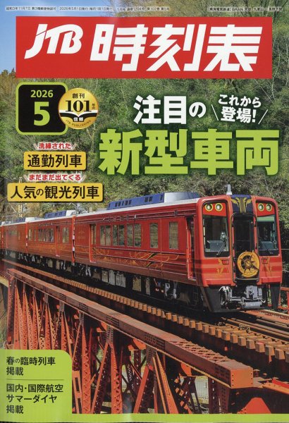 JTB時刻表｜定期購読8%OFF - 雑誌のFujisan