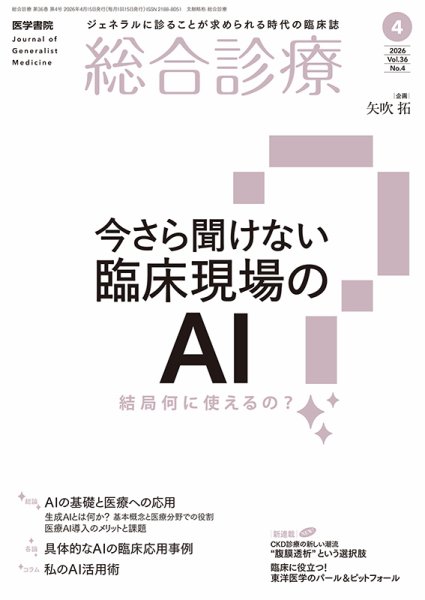 総合診療 Vol.36 No.4 (発売日2026年04月15日) 表紙