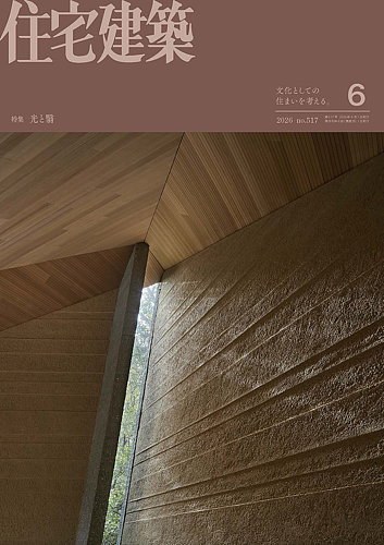 住宅建築の最新号【2026年6月号 (発売日2026年04月17日)】| 雑誌/電子