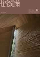 住宅建築のバックナンバー | 雑誌/電子書籍/定期購読の予約はFujisan