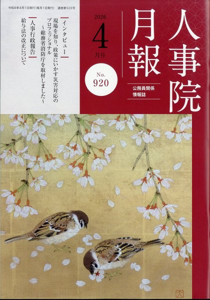 人事院月報 2026年4月号 (発売日2026年04月16日) 表紙