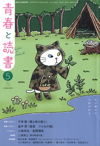 青春と読書 2026年5月号 (発売日2026年04月20日) 表紙