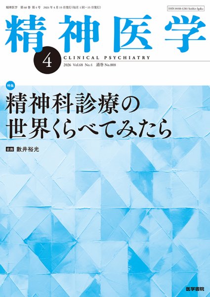 精神医学 Vol.68 No.4 (発売日2026年04月15日) 表紙
