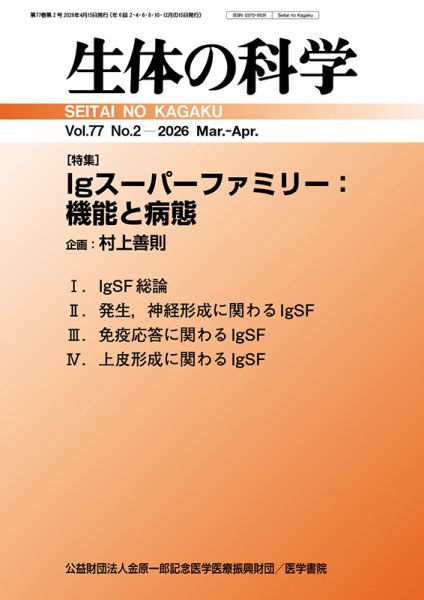 生体の科学 Vol.77 No.2 (発売日2026年04月15日) 表紙
