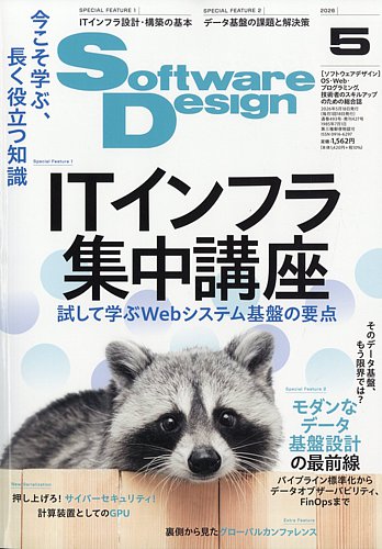 Software Design (ソフトウェアデザイン)の最新号【2026年5月号 (発売