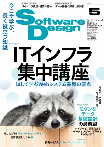Software Design (ソフトウェアデザイン)の最新号【2026年5月号 (発売