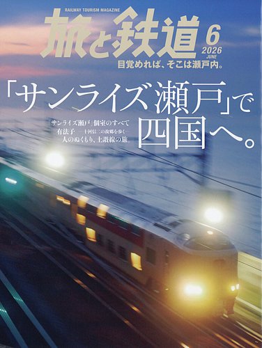 旅と鉄道の最新号【2026年6月号 (発売日2026年04月21日)】| 雑誌/電子