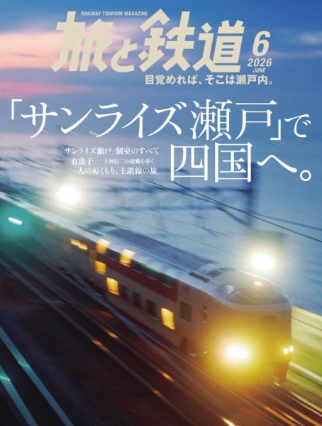 山陽鉄道旅客案内 巻之一 旅と鉄道 2021年11月号 (発売日2021年09月21日) | 雑誌/定期購読の予約