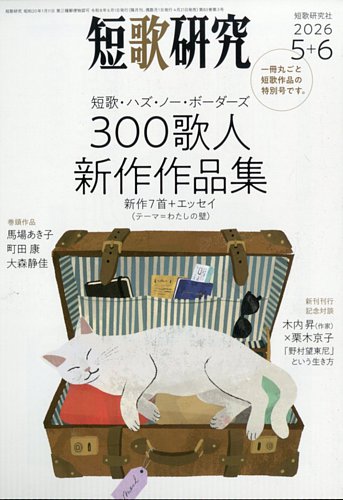 短歌研究の最新号【2026年6月号 (発売日2026年04月21日)】| 雑誌/定期