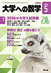 大学への数学 2026年5月号の表紙