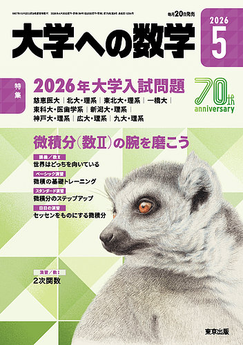 大学への数学 2025〜2026 駿台 代ゼミ 東進 河合塾 東京出版 数学 2026-東京大学への数学 実戦模試演習 (駿台大学入試完全対策シリーズ