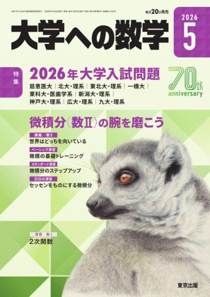 大学への数学 2026年5月号 (発売日2026年04月20日) | 雑誌/電子書籍