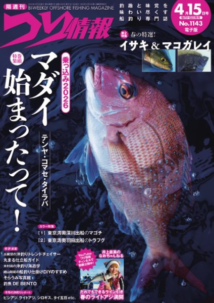 つり情報 2026年4/15号 (発売日2026年04月01日) 表紙