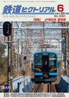 【おまけ付 】鉄道ジャーナル No.242 鉄道ピクトリアル 鉄道ピクトリアルの最新号【2026年6月号 (発売日2026年04月21日