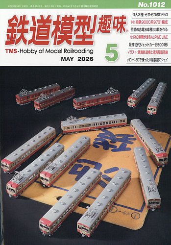 鉄道模型趣味の最新号【2026年5月号 (発売日2026年04月20日)】| 雑誌