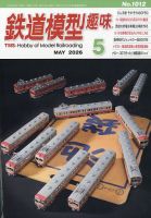 鉄道模型趣味の最新号【2026年5月号 (発売日2026年04月20日)】| 雑誌