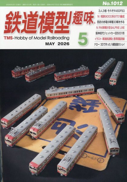 鉄道模型趣味｜定期購読で送料無料 - 雑誌のFujisan
