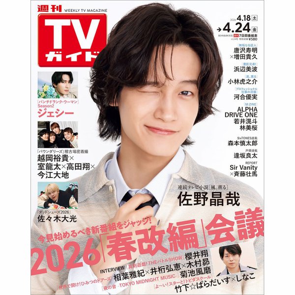 週刊TVガイド関西版 2026年4/24号 (発売日2026年04月15日) 表紙