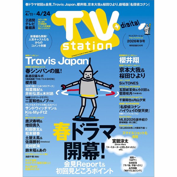 TV Station（テレビステーション）関西版 2026年4/11号 (発売日2026年04月08日) 表紙