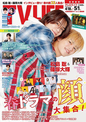 TV LIFE （テレビライフ） 首都圏版 2026年5/1号 (発売日2026年04月15