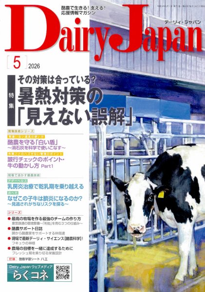 デーリィジャパン 2026年5月号 (発売日2026年04月20日) 表紙