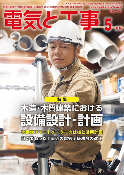 電気と工事｜特典つき定期購読 - 雑誌のFujisan