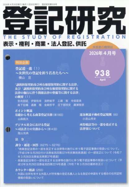 登記研究 2026年4月号 (発売日2026年04月17日) 表紙