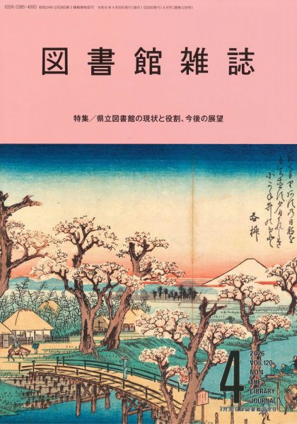 図書館雑誌 2026年4月号 (発売日2026年04月14日) 表紙