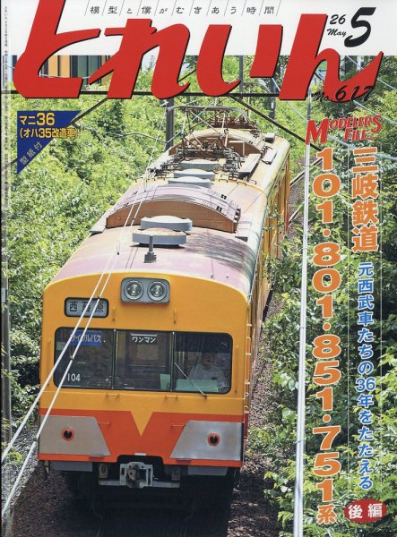 月刊とれいん 2026年04月21日発売号 表紙